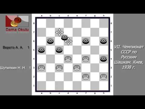 Шутилкин Н. Н.  - Веретэ А. А. VII. Чемпионат СССР по Русским Шашкам. Киев, 1938 г.