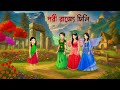 পরী রাজ্যে মিলি Pori Rajye Mili Rupkothar Golpo Bengali Fairy Tales Cartoo