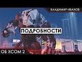 XCOM 2 - Первые подробности 