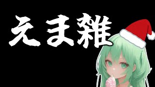 【雑談】クリぼっち避難所2025