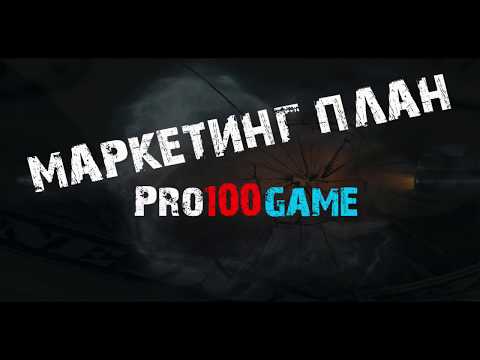 Маркетинг план Pro100game (Про100игра)