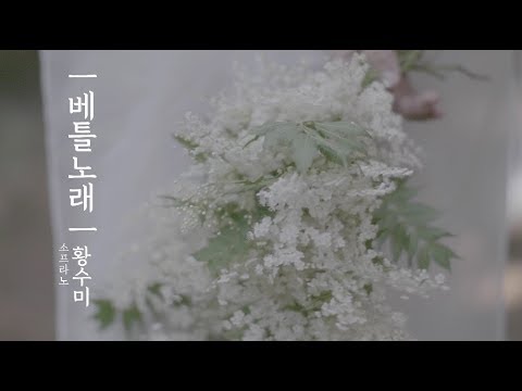 [MV] 베틀노래(고정희 시, 이원주 곡) - 소프라노 황수미(Sumi Hwang, Soprano)