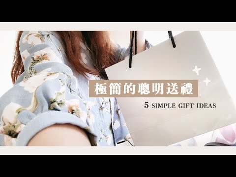 開幕禮物送什麼