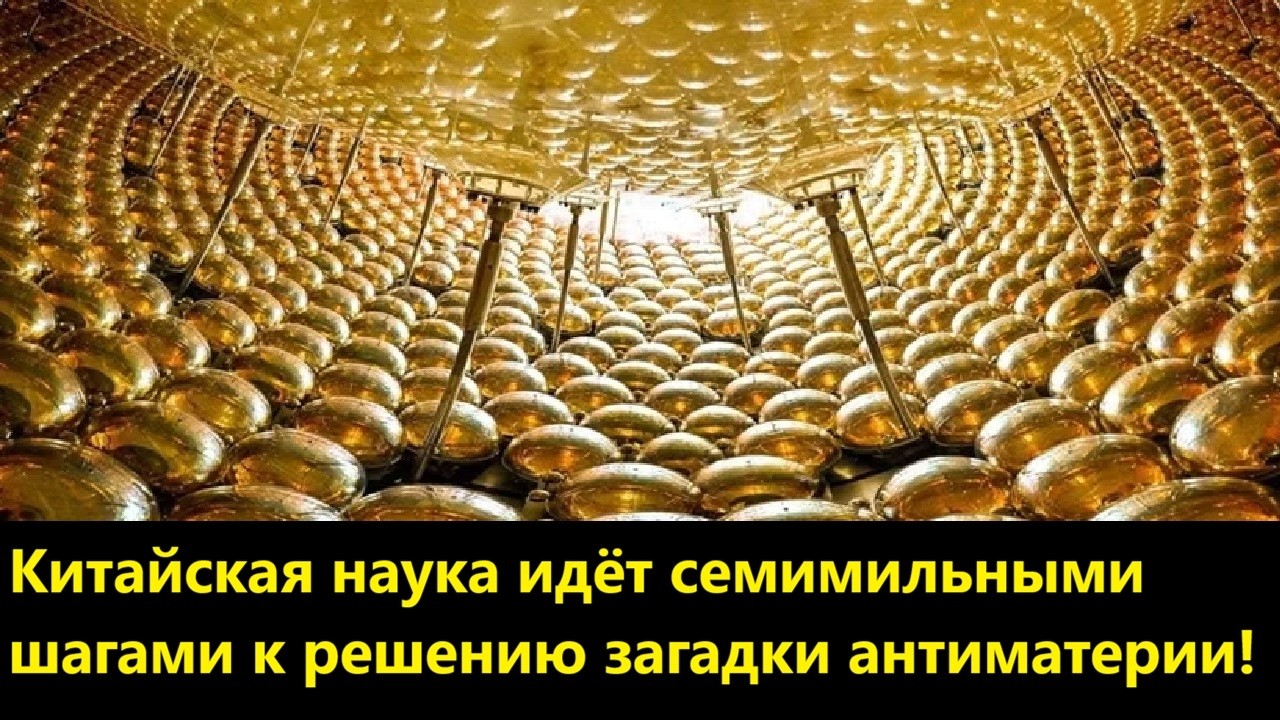 Китайская наука идёт семимильными шагами к решению загадки антиматерии!