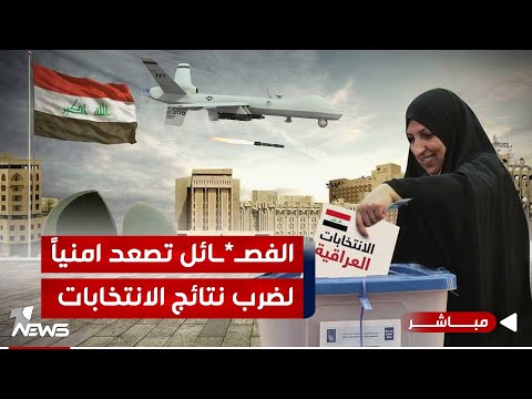 شاهد بالفيديو.. مباشر | الانتخابات على خط الاعتراضات.. وبدايتها كانت بالصواريخ والدرونات | #كلام_معقول