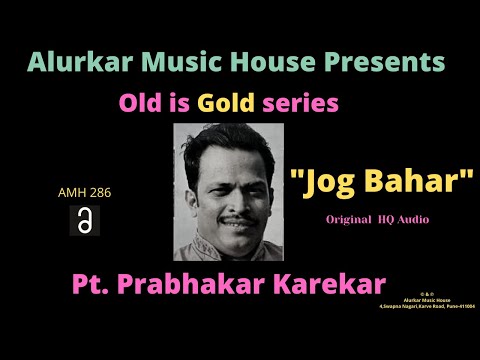 Pt. Prabhakar Karekar |"Raag Jog Bahar"| पं.प्रभाकर कारेकर | Hindustani Classical Vocal| HQ Audio — वीडियो थंबनेल