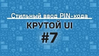 [#7] Стильный ввод PIN-кода