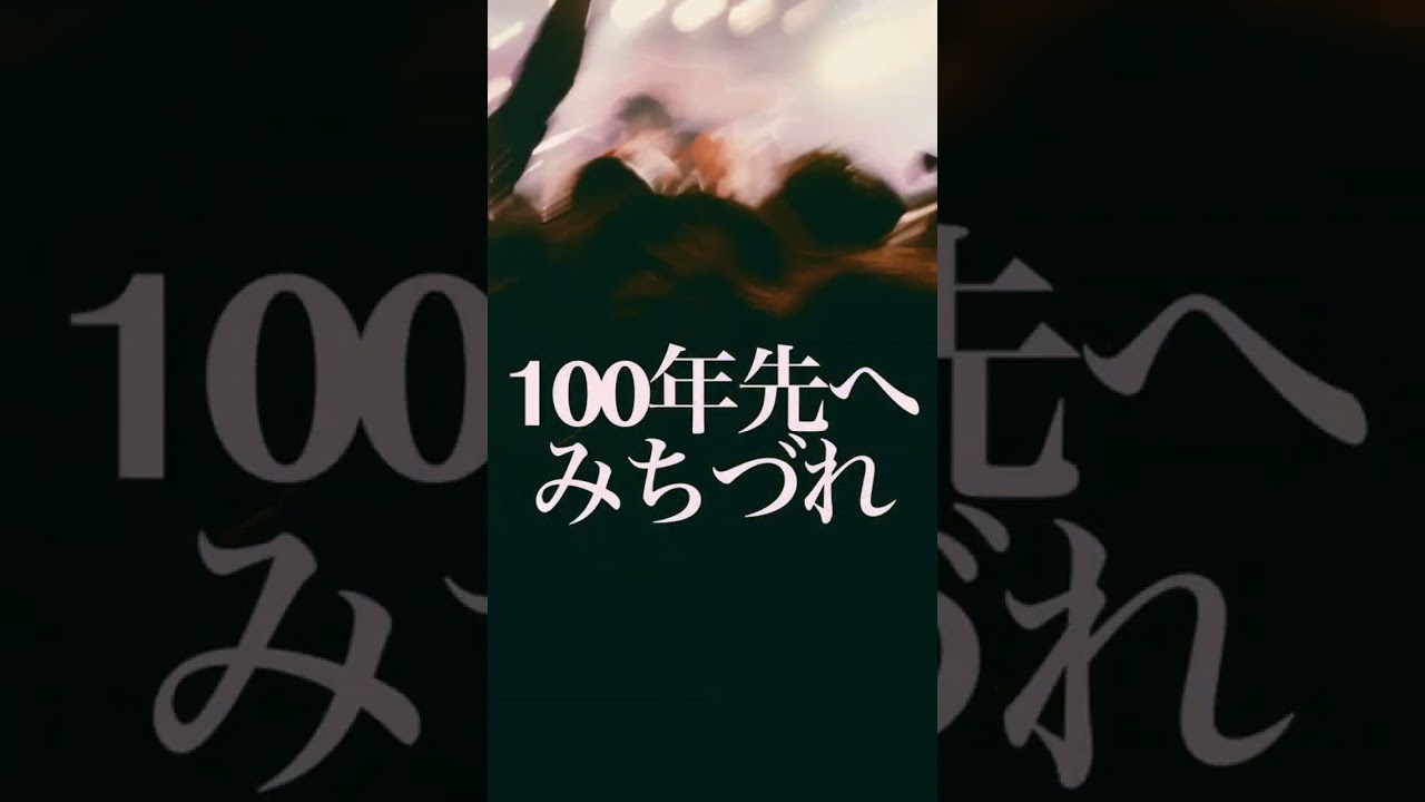 明けましておめでとう！#ビレッジマンズストア #みちづれ  #Shorts #邦ロック