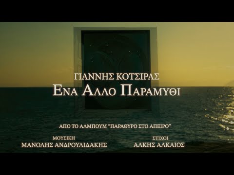 Γιάννης Κότσιρας – Ένα Άλλο Παραμύθι (Official Music Video) - Κεφάλαιο 1