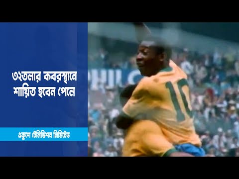 কোথায় চিরনিদ্রায় শায়িত হবেন ফুটবলের রাজা? | ETV News