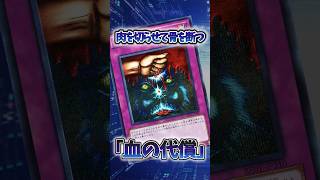 【遊戯王】遊戯王の禁止カード「血の代償」 #shorts #遊戯王