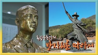 Download lagu [전국시대] 독립운동가의 발자취를 따라서 mp3