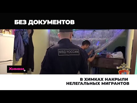 В ХИМКАХ НАКРЫЛИ НЕЛЕГАЛЬНЫХ МИГРАНТОВ
