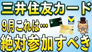 三井住友カード9月お得キャンペーンまとめ【Vポイント】