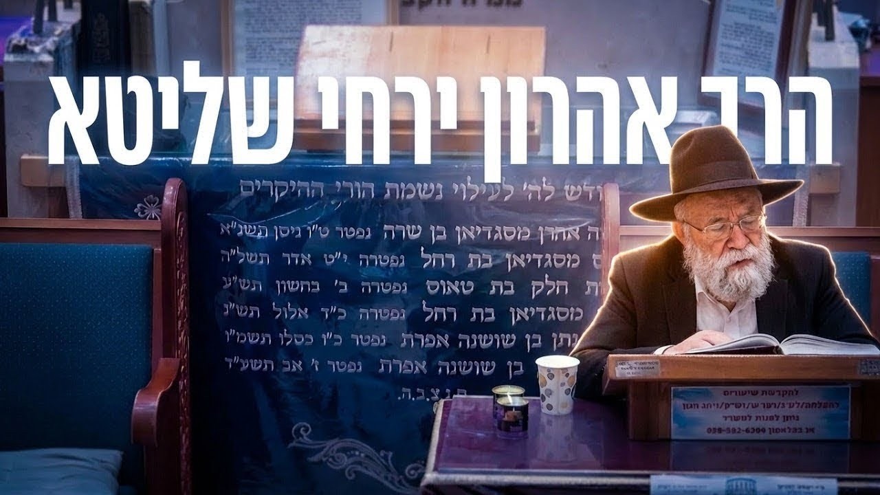 הרב אהרון ירחי פרשת בהעלותך תשפ'ו
