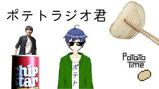 【ポテトラジオ君第2回】編集めんどいからほぼそのまま.mp4