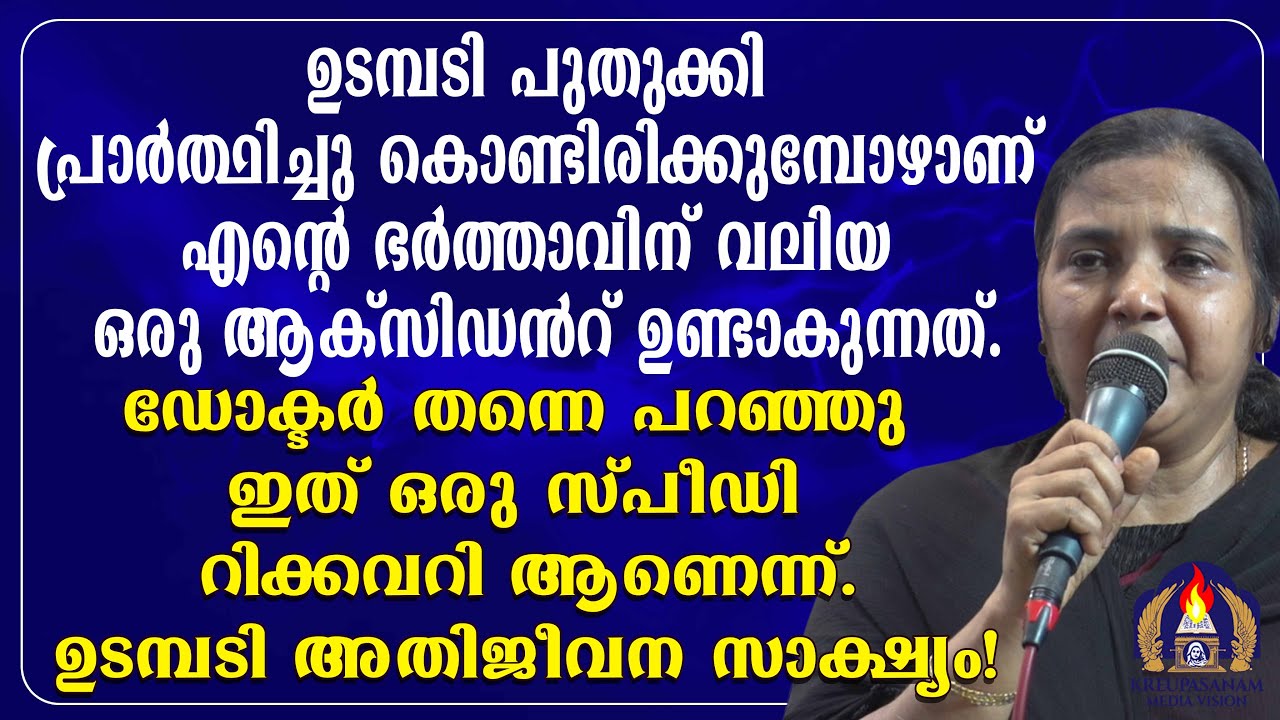 ഉടമ്പടി പുതുക്കി പ്രാർത്ഥിച്ചു കൊണ്ടിരിക്കുമ്പോഴാണ് എന്റെ ഭർത്താവിന് വലിയ ഒരു ആക്സിഡൻറ്
