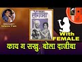 Dada Kondke Kay Ga Sakhu Bola Dajiba For MALE Karaoke Track स्व दादा कोंडक�