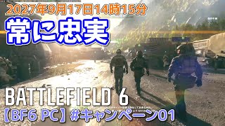 【BF6 PC】#キャンペーン01 常に忠実 (ゆっくり実況)