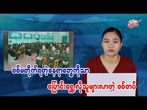 စစ်မတိုက်ရတဲ့နေရာတွေကိုသာ ပြောင်းရွှေ့လိုကြသူများလာတဲ့ စစ်တပ်