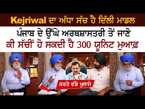 Kejriwal ਦਾ ਅੱਧਾ ਸੱਚ ਹੈ ਦਿੱਲੀ ਮਾਡਲ, ਉੱਘੇ ਅਰਥਸ਼ਾਸਤਰੀ ਤੋਂ ਜਾਣੋ ਕੀ ਸੱਚ