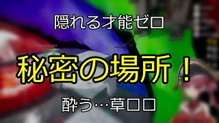 隠れる才能ゼロでも見つからない秘密の場所 【切り抜き】マリン船長