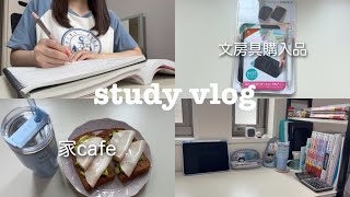 【study vlog】文房具購入品🛍️家カフェ &勉強📖｜諦めずに勉強を続けるべき理由【簿記1級】