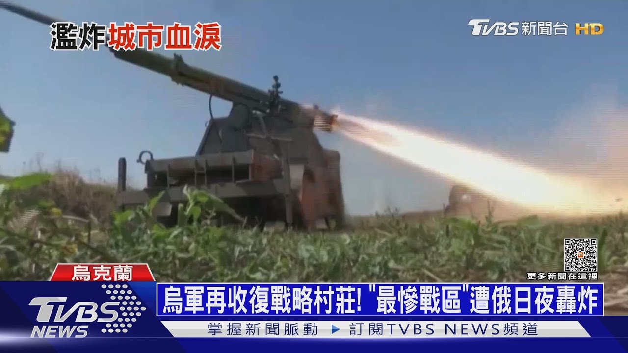 烏軍再收復戰略村莊!「最慘戰區」遭俄日夜轟炸