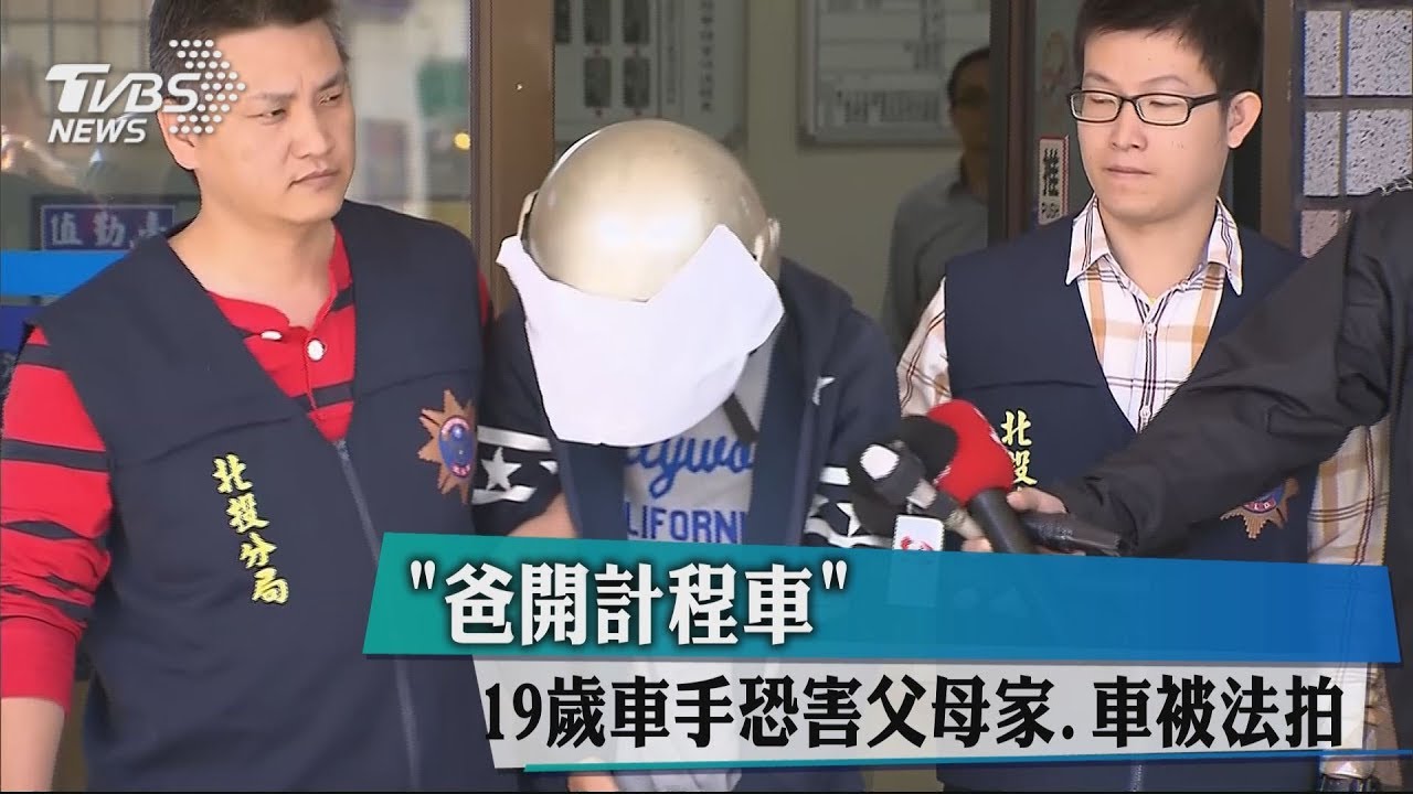 「爸開計程車」　19歲車手恐害父母家、車被法拍