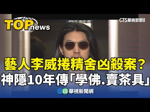 藝人李威捲精舍凶殺案？　神隱10年傳「學佛.賣茶具」