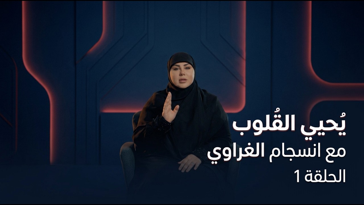 فيديو | يحيي القلوب مع انسجام الغراوي الحلقة 1