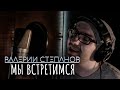 ВАЛЕРИЙ СТЕПАНОВ - МЫ ВСТРЕТИМСЯ (Роза Рымбаева и ВИА "Арай") 