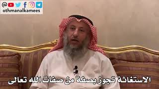 118_الاستغاثة تجوز بصفة من صفات الله تعالى - الأصول الثلاثة - الشيخ الدكتور عثمان الخميس