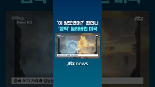 '이 정도였어?' 성능 봤더니…'깜짝' 놀라버린 미국 #JTBC #Shorts