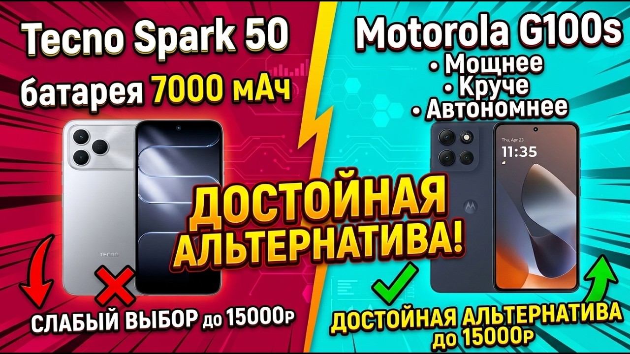 СРАВНЕНИЕ MOTOROLA G100S И TECNO SPARK 50 | ДОСТОЙНАЯ АЛЬТЕРНАТИВА