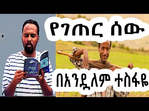 ሸገር ሼልፍ - የገጠር ሰው / ተራኪ አንዷለም ተስፋዬ Andualem Tesfaye | sheger mekoya
