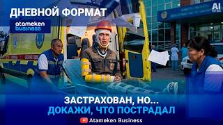 ТРАВМА НА РАБОТЕ? Куда уходят миллиардные взносы?