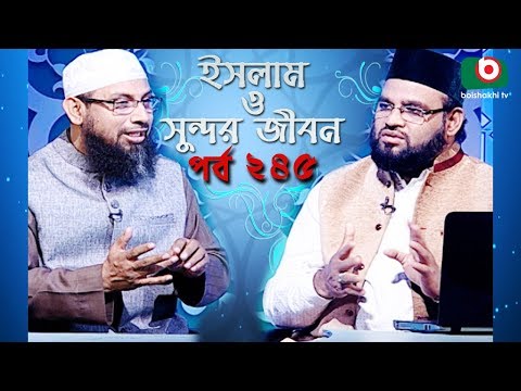 ইসলাম ও সুন্দর জীবন | Islamic Talk Show | Islam O Sundor Jibon | Ep - 245 | Bangla Talk Show