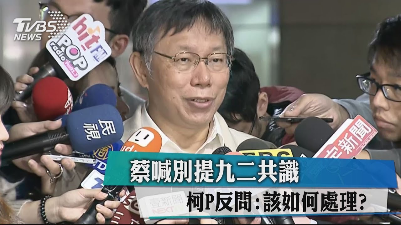 蔡喊別提九二共識　柯P反問：該如何處理？