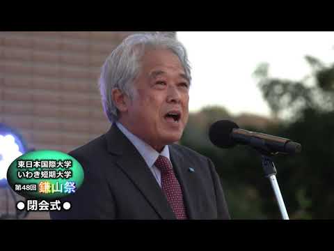【第４８回鎌山祭】閉会式