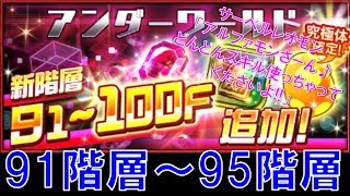 【デジモンリアライズ】サーベルレオモンがアルファモンを全力接待してるみたいになったwwアンダーワールド91～95階層　digimon rearise