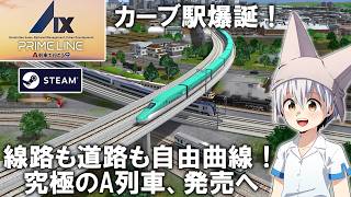 究極のA列車で行こう9 「プライムライン」が登場します！