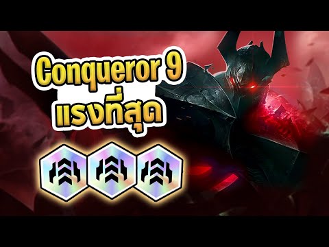 Conqueror ที่แรงที่สุด เกรียงไกรแบบบ้าบอ กับ Mordekaiser ที่อาละวาดแบบบ้าคลั่ง - TFT Set 13