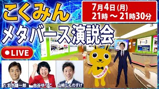 こくみんメタバース演説会