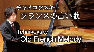 Download lagu Tchaikovsky : Children's Album Op.39 'Old French Melody' / チャイコフスキー：「子供のアルバム」より フランスの古い歌 mp3