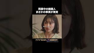 好きな人が婚約していたら…？💔 #韓ドラみたいな彼と私 #bumpドラマ #ショートドラマ #恋愛