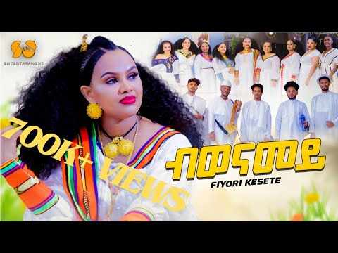 Fiyori Kesete (Adurye) - Bwenamey - New Eritrean Music 2024 - New Tigrigna music (official video)