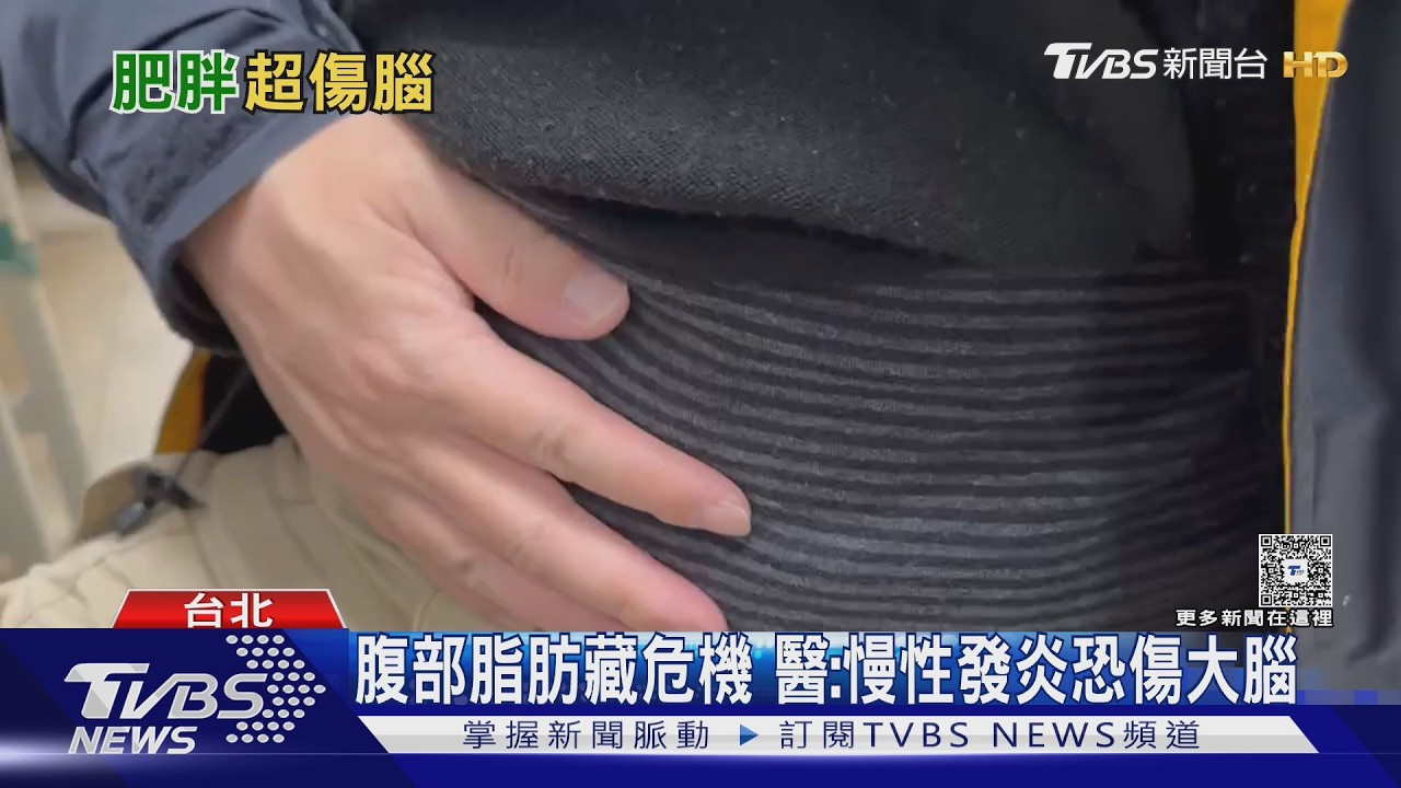影音/注意! 腰圍過粗不只傷心血管 醫揭罹「這疾病」風險恐跟著升高