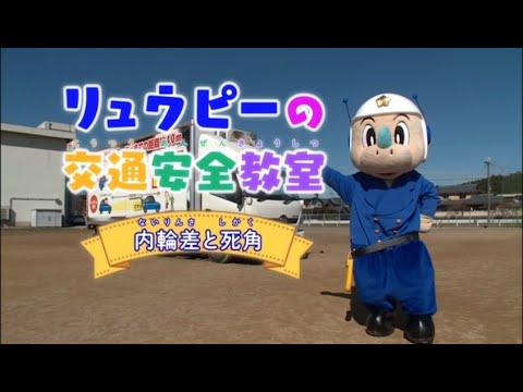 リュウピーの交通安全教室～内輪差と死角～