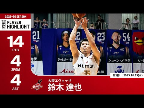 【プレーまとめ】大阪#35 鈴木 達也｜第3節｜10.15.2025 プロバスケ (Bリーグ)